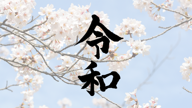 日本的年號|認識日本