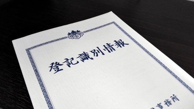 登記識別情報
