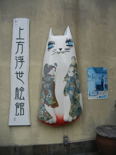 上方浮世繪館